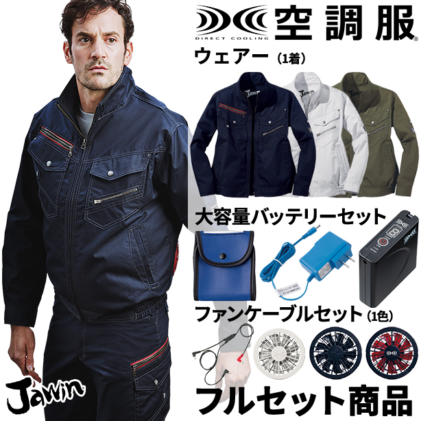 Jawin ヨーロピアンテイスト空調服™長袖ブルゾン【フルセット】　54030FS