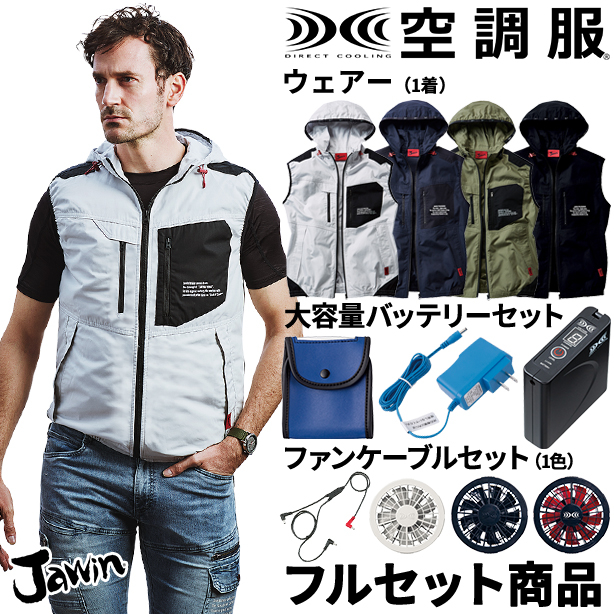 Jawin 綿100%のフード付き空調服™ベスト【フルセット】　54110FS