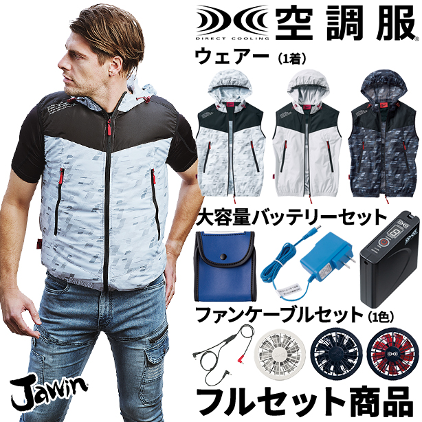 Jawin マウンテンパーカータイプの空調服™ベスト【フルセット】　54130FS