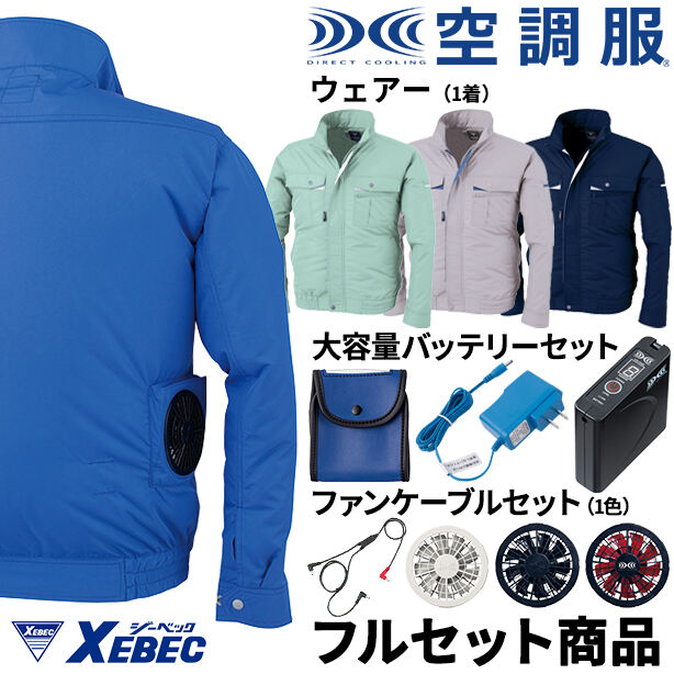 XEBEC　テクノクリーン®DE空調服™長袖ブルゾン【フルセット】　XE98021FS