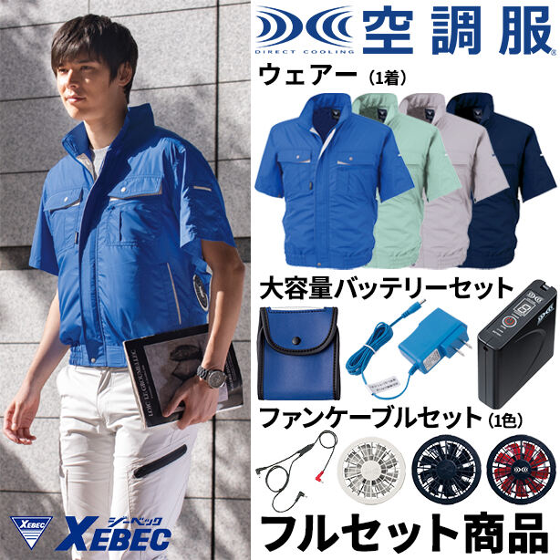 XEBEC　テクノクリーン®DE空調服™半袖ブルゾン【フルセット】　XE98022FS