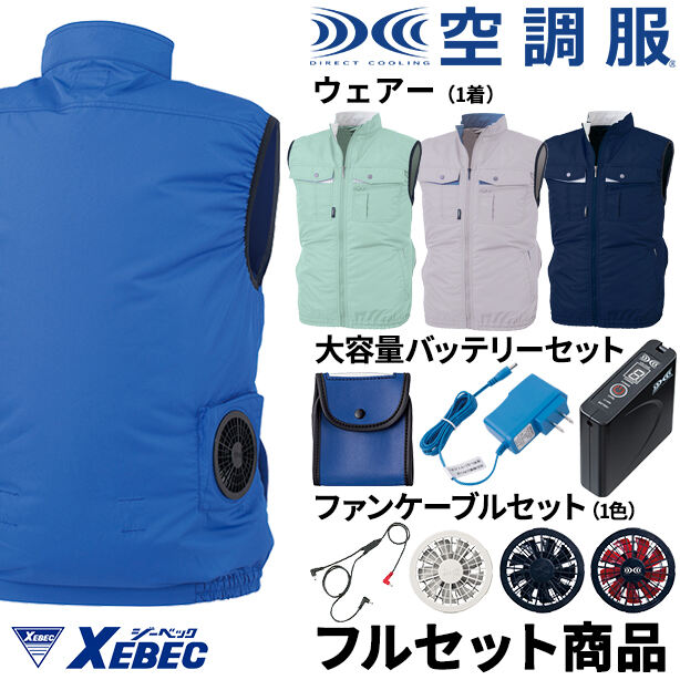 XEBEC　テクノクリーン®DE空調服™ベスト【フルセット】　XE98023FS