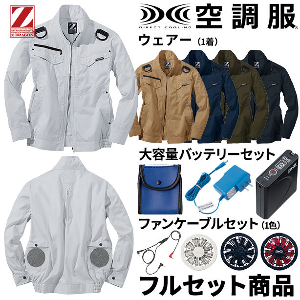 Z-DRAGON　丈夫でソフトな着心地のフルハーネス対応空調服™長袖ブルゾン【フルセット】　74120FS