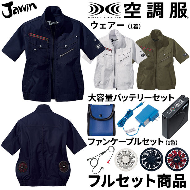 Jawin ヨーロピアンテイスト空調服™半袖ブルゾン【フルセット】　54040FS