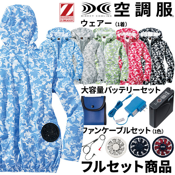 Z-DRAGON　トレンディカモフラ空調服™長袖ブルゾン【フルセット】　74170FS