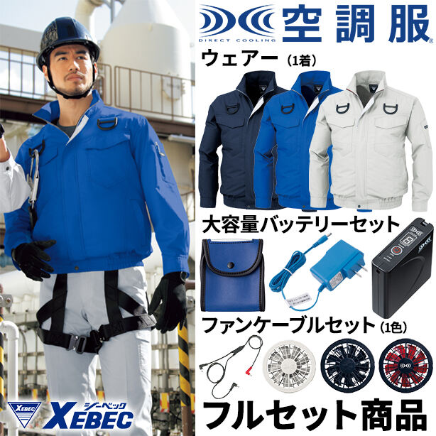 XEBEC　ハーネス対応遮熱空調服™長袖ブルゾン【フルセット】　XE98101FS