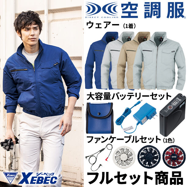 XEBEC　丈夫な帯電防止空調服™長袖ブルゾン【フルセット】　XE98012FS