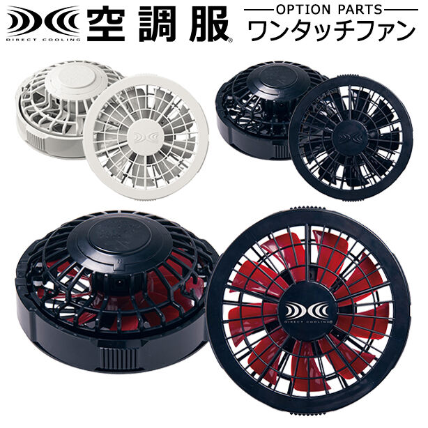 空調服® ワンタッチファン　FAN2200B