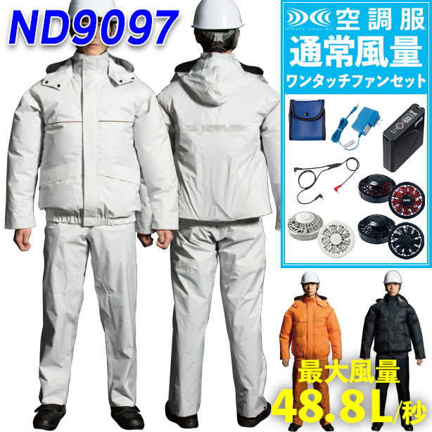 ナダレス ND9097-FS 空調服®合羽（防水レインスーツ）【空調服® スターターキット 通常ファンフルセット】　ND9097-FS