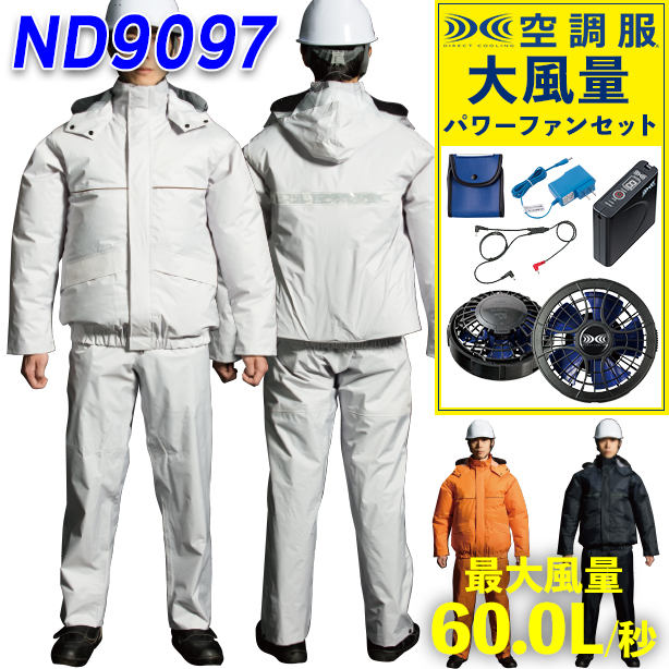 ナダレス ND9097-PFS 空調服®合羽（防水レインスーツ）【空調服® スターターキット パワーファンフルセット】　ND9097-PFS