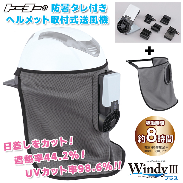 防暑タレ付きヘルメット取付式送風機 WindyⅢプラス　7705