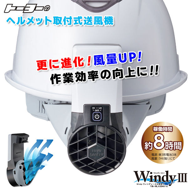 ヘルメット取付式送風機 WindyⅢ　7703